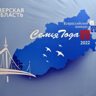 В Тверской области вручены почетные знаки «Слава Матери» и «Слава Отца» и сертификаты победителей регионального этапа конкурса «Семья года»