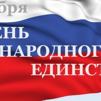 4 ноября — День народного единства
