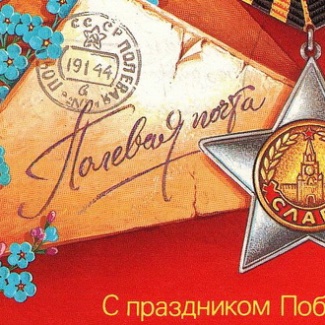С Днем Великой Победы!