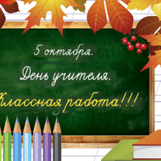 5 октября – День учителя