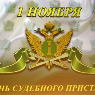 В Твери прошло торжественное собрание, посвященное Дню судебного пристава РФ