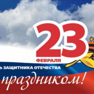 С Днем защитника Отечества!