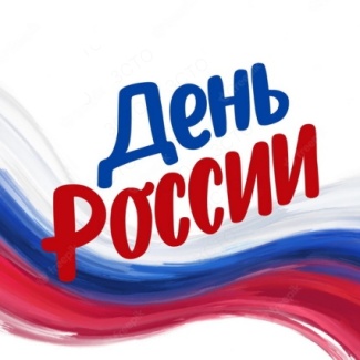 12 июня – День России