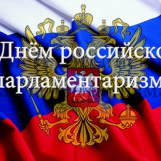 27 апреля – День российского парламентаризма