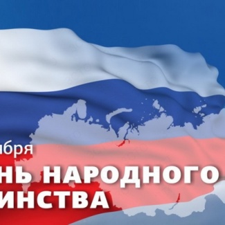 4 ноября – День народного единства