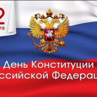 12 декабря – День Конституции РФ