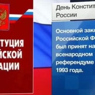 Поздравление А.Н. Епишина с Днем Конституции