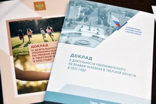 Уполномоченный по правам человека в Тверской области представил Законодательному Собранию доклад по итогам работы за 2022 год