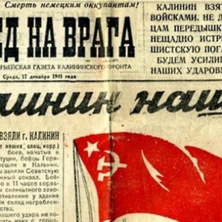 16  декабря – 76-я годовщина освобождения города Калинина  от немецко-фашистских захватчиков