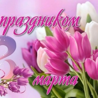 8 Марта – Международный женский день