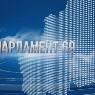 Информационный проект «Парламент 69.РФ» готов к старту
