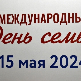 В Твери прошло торжественное мероприятие, посвященное Международному дню семьи