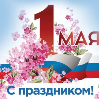 1 мая - Праздник Весны и Труда