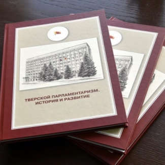 История развития тверского парламентаризма под книжной обложкой