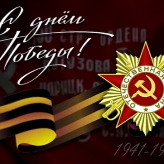 9 Мая – День Победы