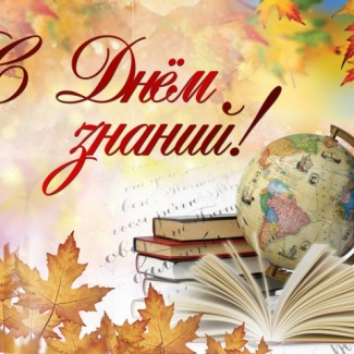 1 сентября – День знаний
