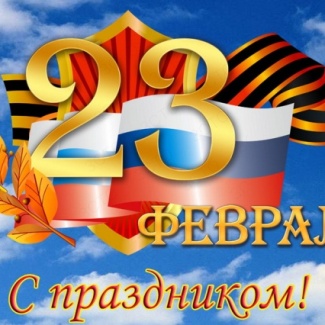 23 февраля – День защитника Отечества