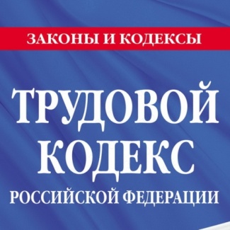 В Законодательном Собрании Тверской области пройдёт обсуждение поправок в Трудовой Кодекс РФ