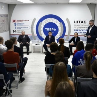 В Твери открылся Штаб общественной поддержки