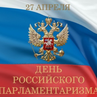 27 апреля – день российского парламентаризма