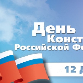Поздравление Председателя Законодательного Собрания Тверской области Андрея Епишина с Днем Конституции РФ