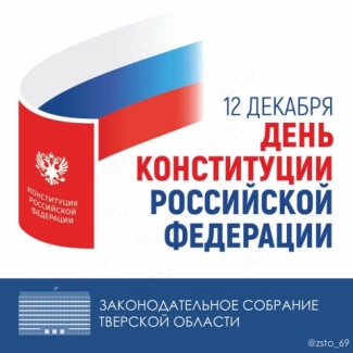 12 декабря – День Конституции РФ