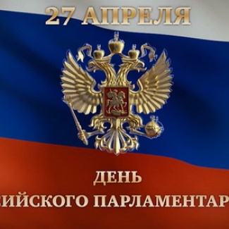 27 апреля – День российского парламентаризма