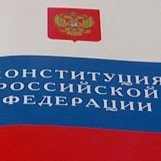 12 декабря – День Конституции Российской Федерации