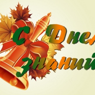 1 сентября – День знаний