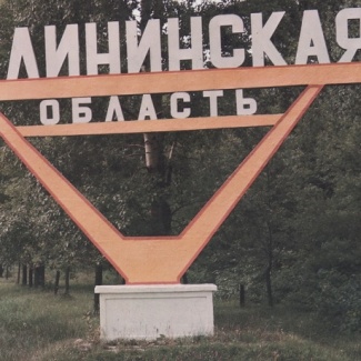 29 января – 84 года со дня образования Калининской области