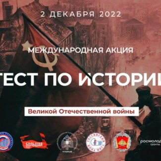 Жители Тверской области примут участие в акции «Тест по истории Великой Отечественной войны»