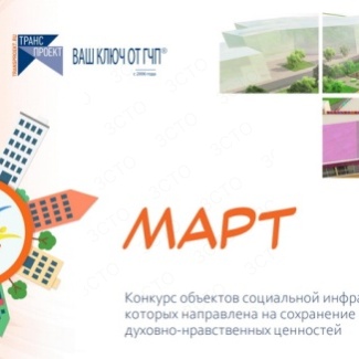 В России проводится конкурс объектов социальной инфраструктуры «МАРТ»