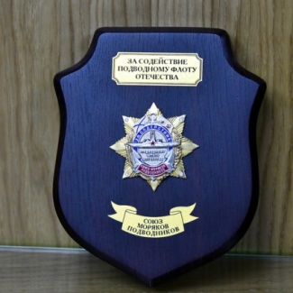 Сергей Голубев награжден знаком «За содействие подводному флоту Отечества»