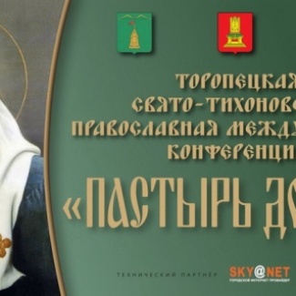 В Тверской области открылась XX Свято-Тихоновская православная научно-практическая конференция «Пастырь добрый»