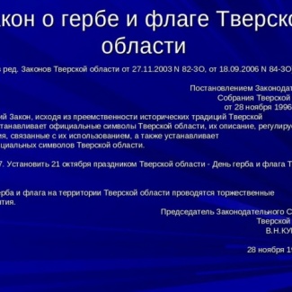 Тверская область отмечает День герба и флага