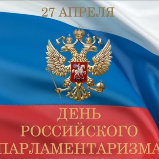 27 апреля – День российского парламентаризма