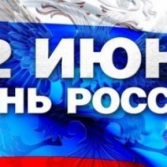 Поздравление Андрея Епишина с Днем России