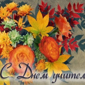 5 октября  - День учителя