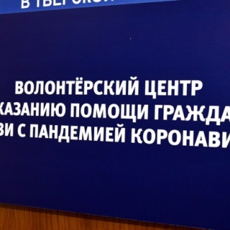 В Твери открылся новый волонтёрский центр