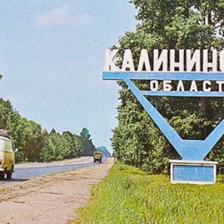 29 января — День образования Тверской (Калининской) области