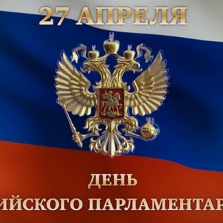 Российский парламентаризм: от 1906 года до наших дней