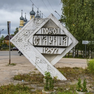 Старицкий район празднует 90-летие