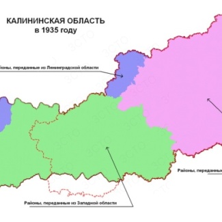 29 января – 86 лет со дня образования  Калининской (ныне – Тверской) области